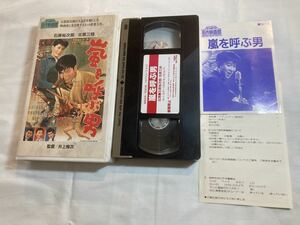 嵐を呼ぶ男 石原裕次郎 VHSビデオテープ にっかつ名作映画館