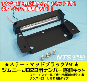 【取付用ボルト付き】ステー：ブラックVer.JB23用ナンバー移動キット LEDタイプ NTS技研 jimny ナンバー移設 移設 ジムニー