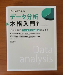 Ｅｘｃｅｌで学ぶデータ分析本格入門　この１冊でデータ分析の達人になる！ 日花弘子／著