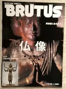 BRUTUS ブルータス 仏像 阿修羅に会えた？ 　2009.4.15　マガジンハウス