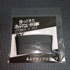 帰ってきたあぶない刑事　あぶデカップスリーブ