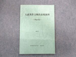 UI01-011 東海高等学校 入試英作文頻出表現演習 partII 2022 008s9D