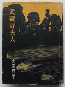 武蔵野夫人　大岡昇平　昭和26年初版　講談社