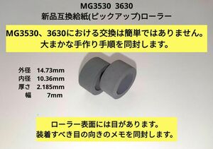  即決　送料無料　キヤノン 　Canon　MG3530　MG3630 新品　互換　給紙(ピックアップ)ローラー