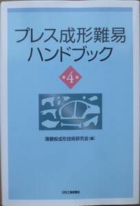 【中古】プレス成形難易ハンドブック　第４版　日刊工業新聞社　送料無料