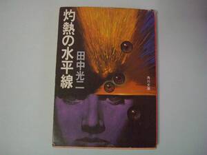 灼熱の水平線　田中光二　角川文庫　昭和56年3月30日　初版