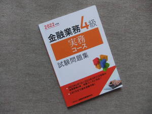 ■2022年度版　金融業務4級　実務コース　試験問題集■