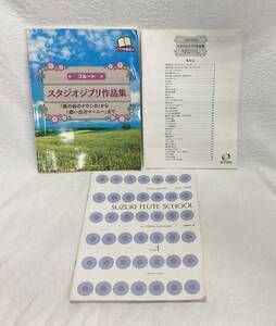 ○フルート教則本 フルート 楽譜 スタジオジブリ作品集 2冊 ピアノバン伴奏譜付 フルートスクール 高橋利夫 CD (鈴木鎮一 指導曲集)付