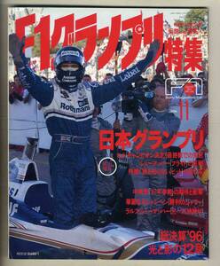 【c7154】96.11 F1グランプリ特集／日本グランプリ、総決算