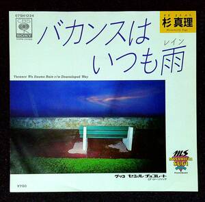 ◆中古EP盤◆杉真理◆バカンスはいつも雨◆Downsloped Way◆15◆