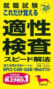 [A12342884]就職試験 これだけ覚える適性検査スピード解法 