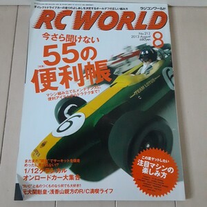 希少絶版！ 月刊 ラジコンワールドRC WORLD 2013年8月号 特集 今さら聞けない55の便利帳 タミヤ 京商 ヨコモ