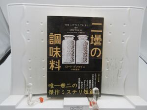 E5■二壜の調味料【著】ロード・ダンセイニ ハヤカワ文庫 2016年 ◆並■YPCP