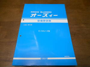 I2509 / ブルーバード オーズィー E-HAU12 整備要領書 1991-5