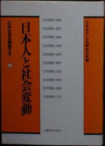 日本社会・文化研究会（編） 『日本人と社会変動』 初版 100円～