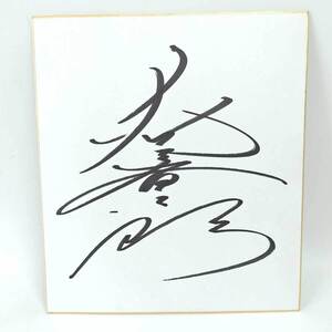 【中古】大谷晋二郎 直筆サイン色紙 プロレス