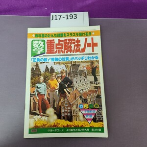 J17-193 教科書のどんな問題もスラスラ解ける!! 重点解法ノート「正負の数」「整数の性質」がバッチリわかる