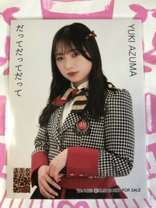 東由樹　生写真　封入特典　だってだってだって NMB48