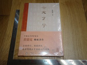 Rarebookkyoto　1FB-46　古文字学　未開封　黄徳寛　201　年頃　名人　名作　名品