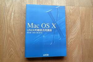 Mac OSX　UNIX的徹底活用講座