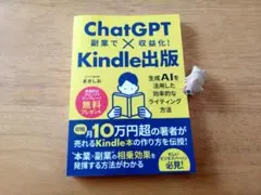 【美品】ChatGPT×Kindle出版 まさしお