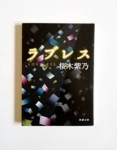 桜木紫乃　ラブレス　サイン本　署名本　新潮文庫　初版