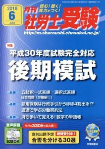 月刊 社労士受験(2018年6月号) 月刊誌/労働調査会