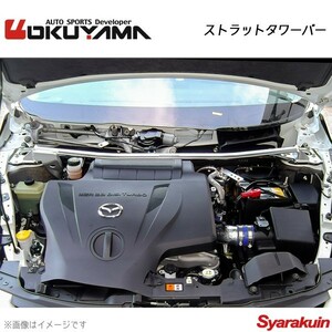 OKUYAMA オクヤマ ストラットタワーバー フロント MPV LY3P アルミ