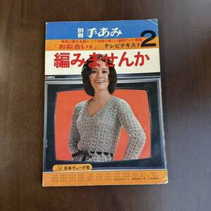 別冊手あみ*「お似合いネ」テレビテキスト*編みませんか*昭和49年*芳村真理*天地真理*日本ヴォーグ社*昭和レトロ*ウエディングドレス