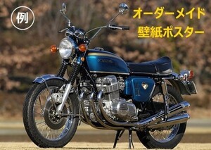 オーダーメイド（お気に入りの画像）絵画風 壁紙ポスター A1版 830×585mm バイク等 （はがせるシール式）