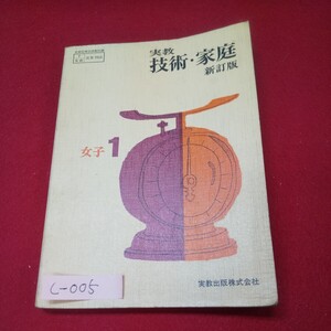 c-005※13 実教技術・家庭 新訂版 女子1 昭和41年1月25日発行 実教出版