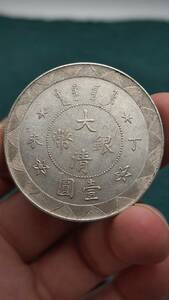 旧蔵 精品銀貨 銀幣 大清銀幣 光緒年造 丁未 壹圓 中国銀貨 収蔵品 中国古銭 時代物 古美味 L0607