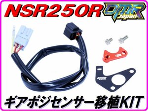 【DMR-JAPANオリジナル】ギアポジ移植KIT 橙色 NSR250R MC21 MC28