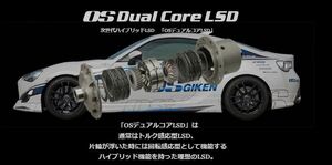 OS技研 OS Dual Core LSD TOYOTA トヨタ 86 GR86 ZN6 ZN8 FA20 FA24 1.5way 2way 1.1way デュアルコア