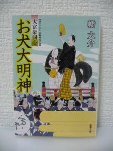 大富豪同心 21 お犬大明神 ★ 幡大介 ◆ 将軍の愛犬お珠様が行方知れずになったのだ 溺れる犬を助けて役宅に連れ帰った放蕩同心 吉原通い