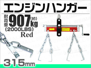 エンジンハンガー 2000LBS/907kg エンジンクレーン 赤 エンジンレベラー ハンドル付 工具 エンジン吊り上 新品 未使用