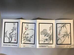 【知之】切り紙 芸術切り絵「蘭、竹、菊、梅」セット 中国 70、80年代 文革期 時代保証 本物保証 ランダム発送