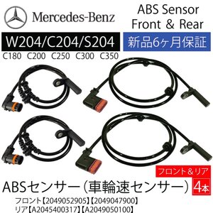 ベンツ W204 C200 C350 Cクラス ABSセンサー スピードセンサー 車速センサー フロント2本リア2本 前後左右セット A2049057900 A2049050100