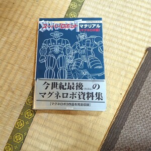 スーパーロボットマテリアルマグネロボ編