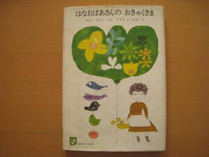 はなおばあさんのおきゃくさま/あまんきみこ/鈴木義治/昭和レトロ絵本/旺文社こどもの本/花を元気にできるおばあさん/季節/春が来る