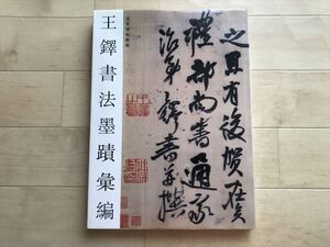 8703 【王鐸書法墨蹟彙編】 1995年12月発行 榮寶齋出版社 中国 書道 手本