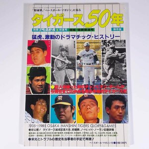 タイガース50年 猛虎、激動のドラマチック・ヒストリー ベースボール・マガジン社 1985 大型本 プロ野球 阪神タイガース