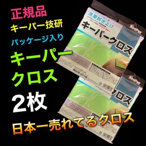 パッケージ入り　キーパークロス　2枚　送料無料　keeper キーパーラボ　快洗隊　洗車　黄緑　店頭販売用