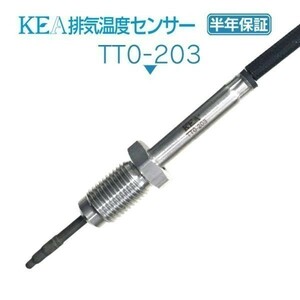 【全国送料無料 保証付 当日発送】 KEA 排気温度センサー TT0-203 ( レジアスエース KDH223B KDH201V KDH206V 89425-26201 NO3側用 )