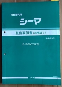 シーマ　(E-FGNY32型)　整備要領書(追補版Ⅰ)　平成4年9月(1992年)　CIMA　Y32　古本・即決・送料無料　管理№ 3270