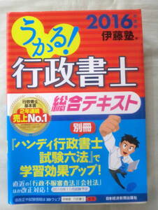 ★【資格試験】うかる！行政書士 2016年度伊藤塾 総合テキスト★ 日本経済新聞出版社 ★ 