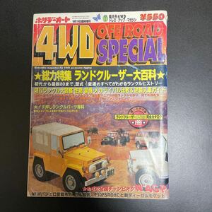 ホリデーオート　４WDドレスアップマガジン　オフロードスペシャル　ランドクルーザー　40 ランクル40