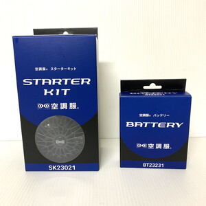 【未使用未開封品】 空調服 スターターキットセット ファン＋バッテリー （SK23021＋BT23231）(M6108-3)