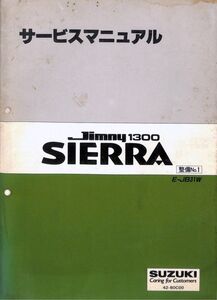 #2307/ジムニー1300.SIERRA.シエラ/スズキ.サービスマニュアル.整備No1.配線図付/JB31W/平成5年/レターパック配送追跡可能/正規品/追跡可能