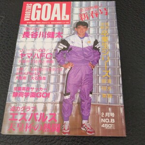 『静岡ゴールGOAL1993年2月長谷川健太』4点送料無料サッカー本多数出品清水エスパルスジュビロ磐田大岩剛鈴与FCラブリーレディース半田悦子